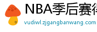 NBA季后赛得分榜